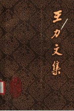 王力文集 第3卷 中国古文法