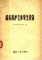 简易保护气体发生设备