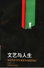 文艺与人生