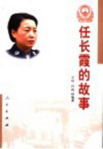 任长霞的故事