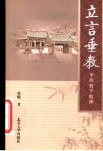 立言垂教 李珥哲学精神