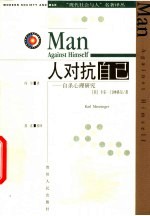 人对抗自己 自杀心理研究