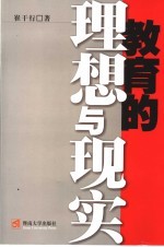 教育的理想与现实