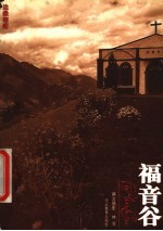 福音谷