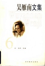 吴雁南文集 6 序·书评·其他