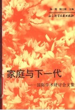 家庭与下一代 国际学术研讨会文集