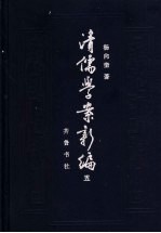 清儒学案新编 第5卷