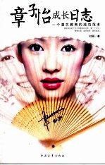 章子怡成长日志 一个演艺教育的成功范本