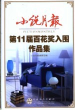 小说月报第11届百花奖入围作品集