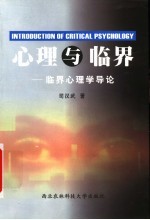 心理与临界 临界心理学导论