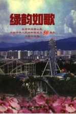 绿韵如歌 上