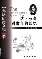 弗洛伊德文集 7 达·芬奇对童年的回忆