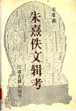 朱熹佚文辑考