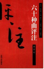 六十种曲评注 第1册