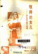 牧师的女儿 劳伦斯中篇小说集
