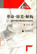 革命·审美·解构 20世纪中国文学理论的现代性与后现代性
