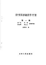 高中英语新编教材学习手册 第1册