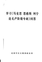 学习《马克思 恩格斯 列宁论无产阶级专政》问答