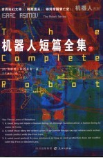 机器人短篇全集 下