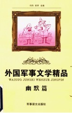 外国军事文学精品 幽默篇