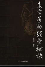老字号的经营秘诀