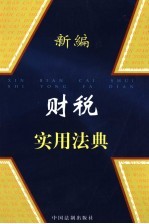 新编财税实用法典