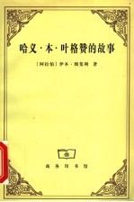 哈义·本·叶格赞的故事