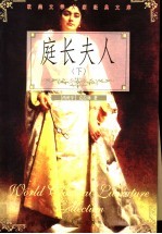 庭长夫人 下