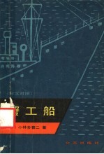 蟹工船 日汉对照