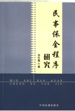 民事保全程序研究