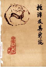 桓谭及其新论