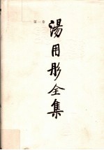汤用彤全集 第1卷