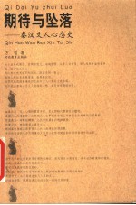 期待与坠落 秦汉文人心态史