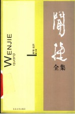 闻捷全集 第3卷 长诗 评论