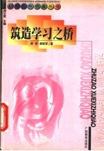 筑造学习之桥