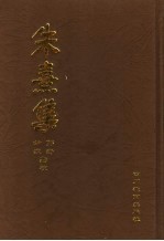 朱熹集 5
