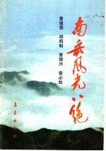 南岳风光八绝