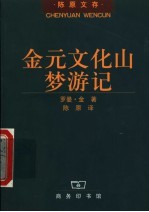金元文化山梦游记