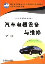 汽车电器设备与维修