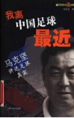我离中国足球最近 马克坚讲述足球真实