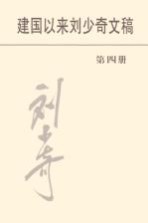 建国以来刘少奇文稿 第4册 1952年1月-1952年12月