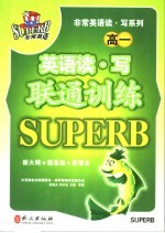 英语读·写联通训练 高一年级