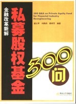 私募股权基金300问 金融改革新解