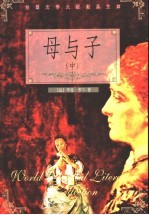 母与子 中