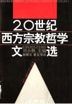二十世纪西方过教哲学文选 中