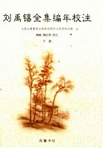 刘禹锡全集编年校注 下