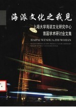 海派文化之我见 上海大学海派文化研究中心首届学术研讨会文集
