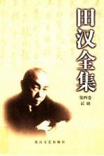 田汉全集 第4卷 话剧