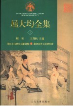 屈大均全集 3