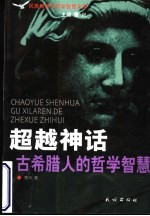 超越神话 古希腊人的哲学智慧